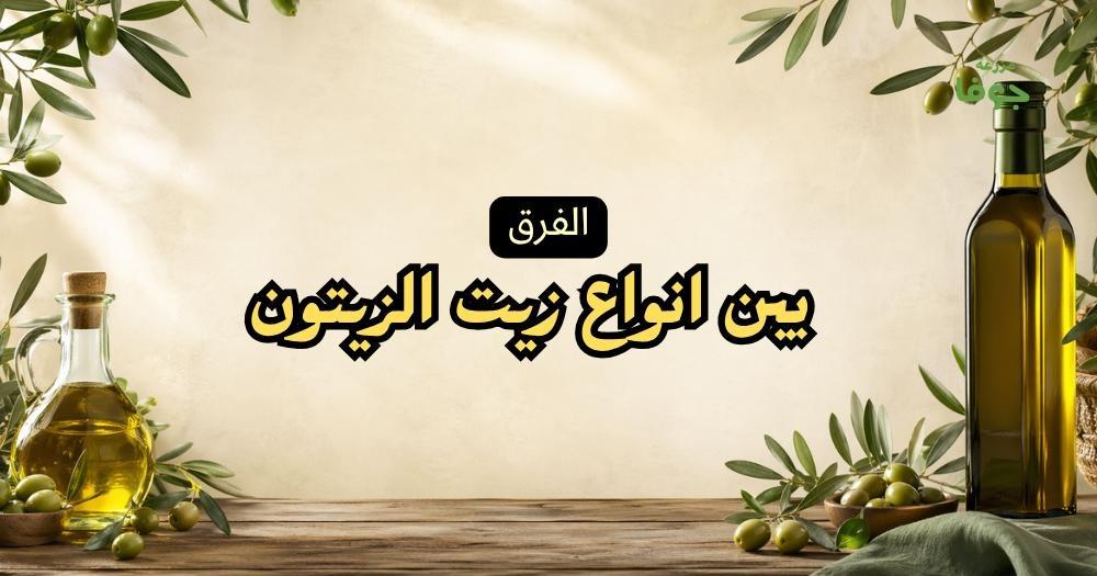 الفرق بين انواع زيت الزيتون