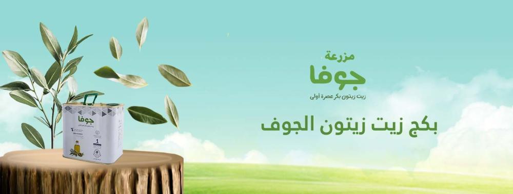 بكج زيت زيتون الجوف
