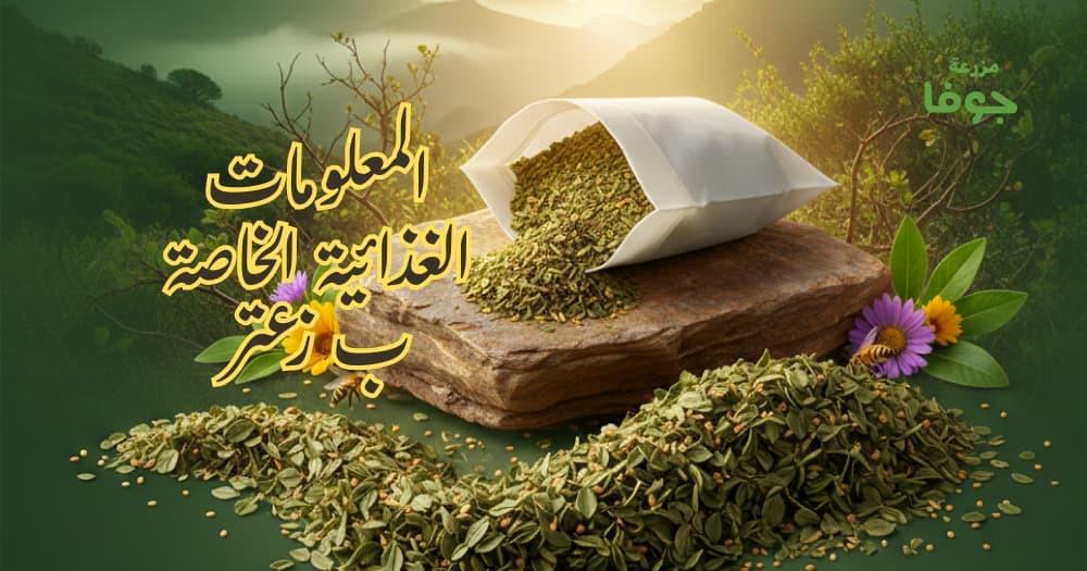 المعلومات الغذائية الخاصة ب زعتر وفوائده الصحية