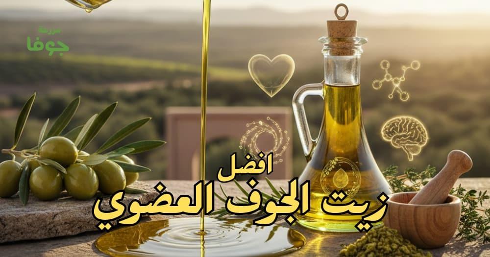 افضل زيت الجوف العضوي