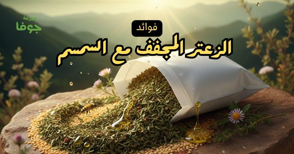 فوائد الزعتر المجفف مع السمسم للصحة العامة