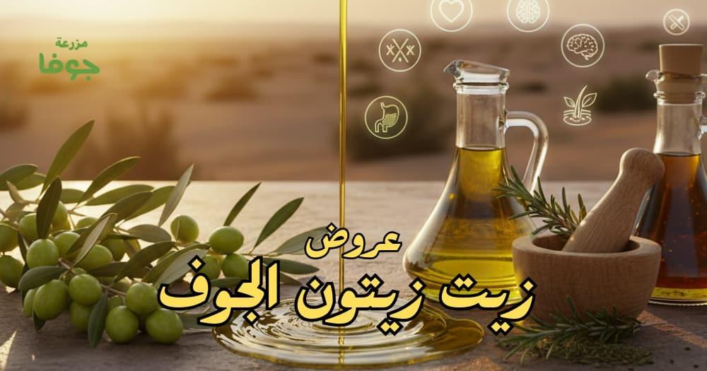 أفضل زيت زيتون الجوف