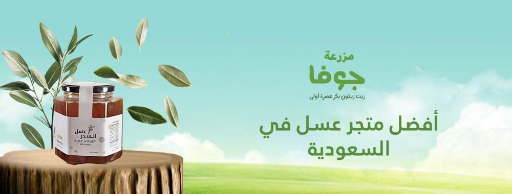 أفضل متجر عسل في السعودية