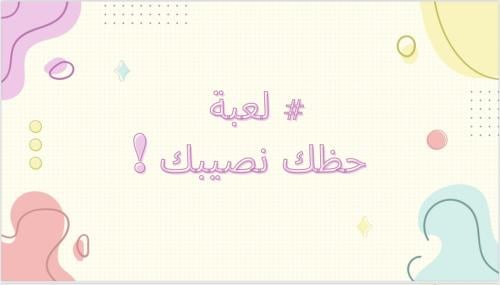حظك نصيبك