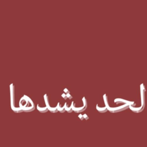 لحد يشدها