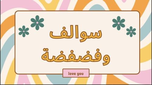 لعبة سوالف وفضفضة