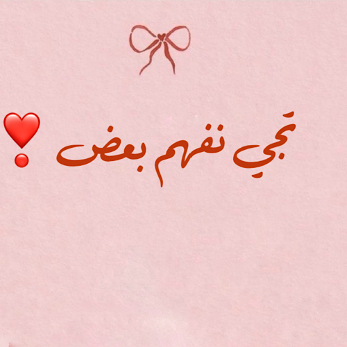 لعبة نفهم بعض