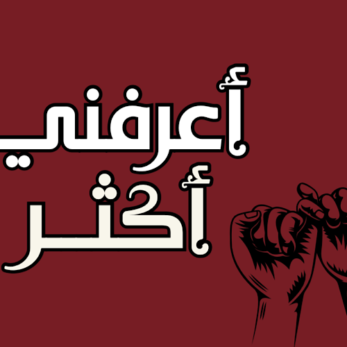 اعرفني اكثر