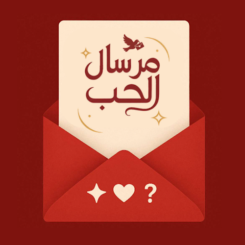 مرسال الحب