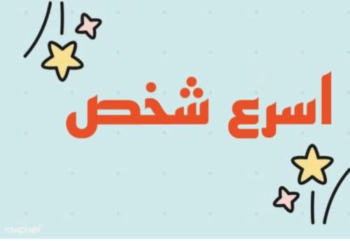 اسرع شخص