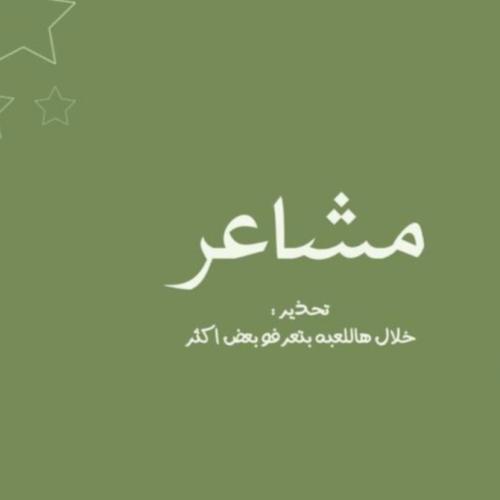 لعبة مشاعر