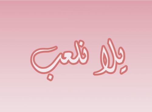 يلا نلعب