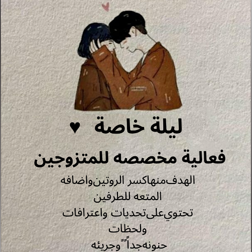 ليلة خاصة