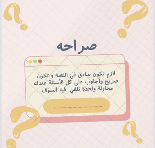 لعبة الصراحة