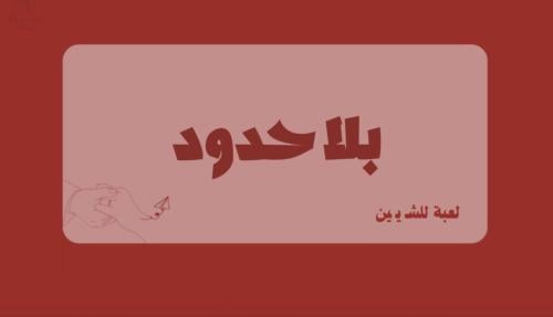 بلا حدود