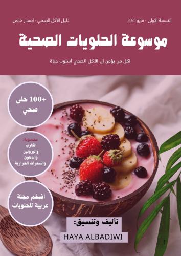 الموسوعة العربية للحلويات الصحية