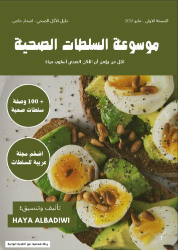 الموسوعة العربية للسلطات الصحية
