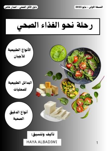 رحلة نحو التغذية الصحية
