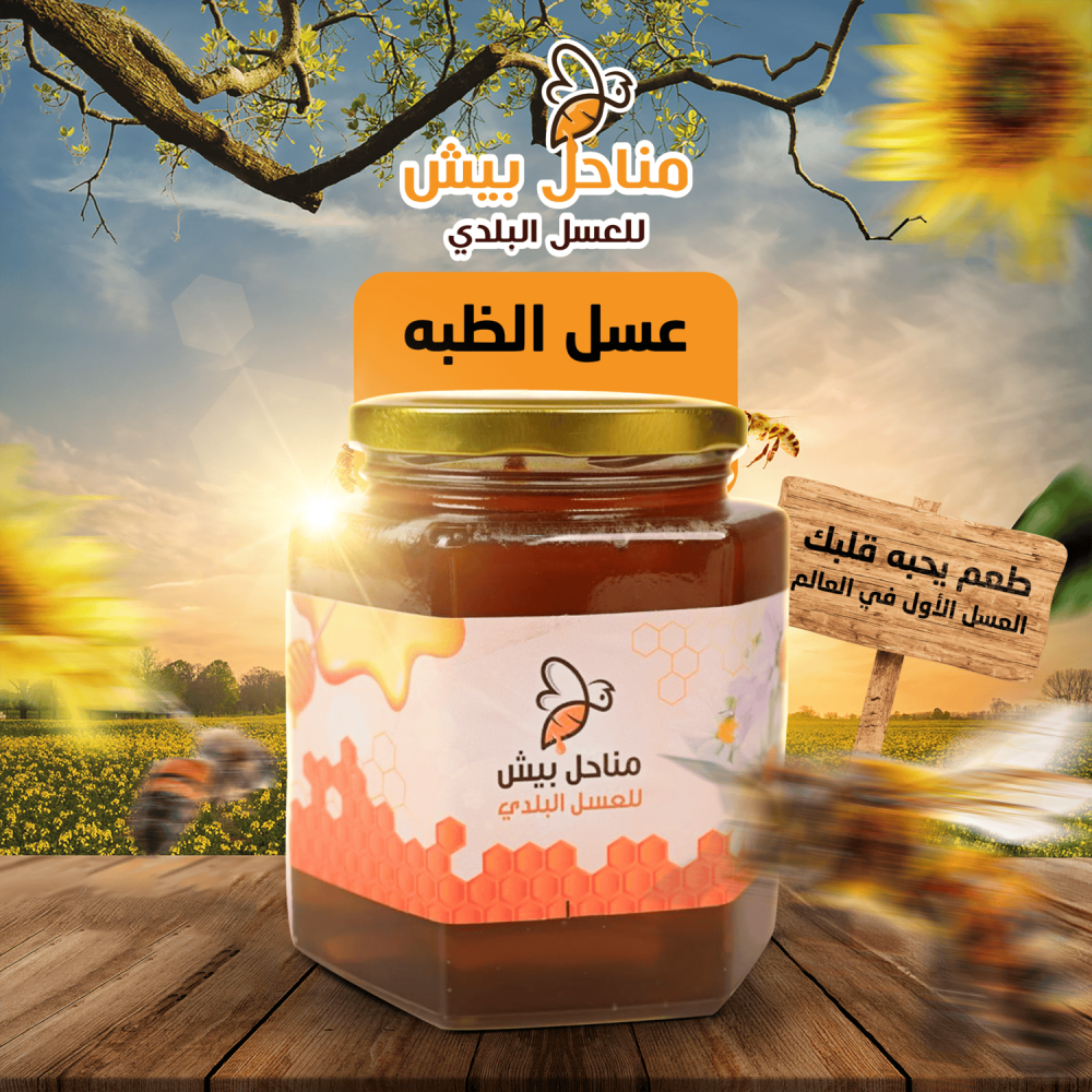 عسل الظبة من مناحل بيش