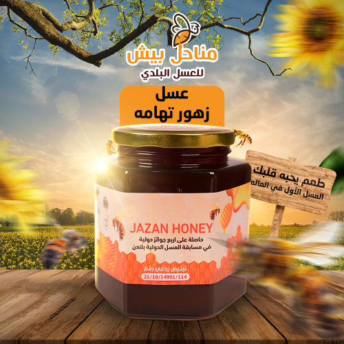 عسل زهور تهامه