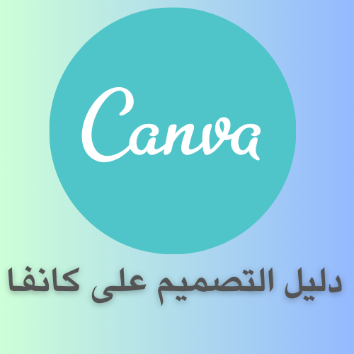 دليل التصميم على كانفا Canva