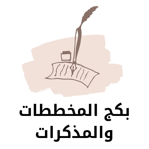 بكج المخططات والمذكرات