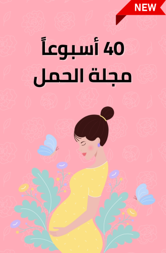 40 أسبوعاً مجلة الحمل