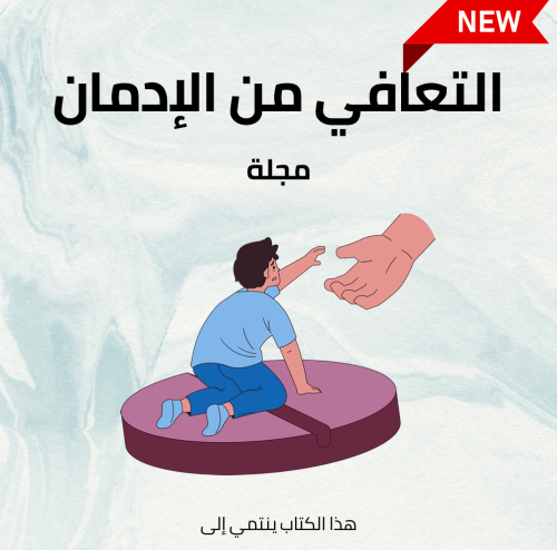 مجلة التعافي من الإدمان