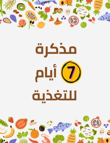 7 أيام من التغذية