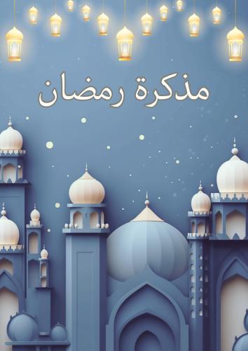 مذكرة شهر رمضان