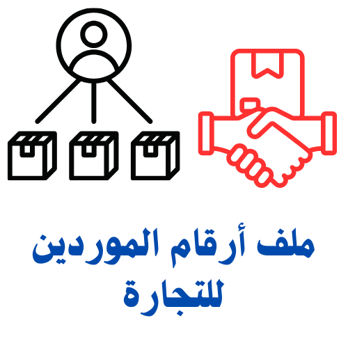 ملف أرقام الموردين للتجارة