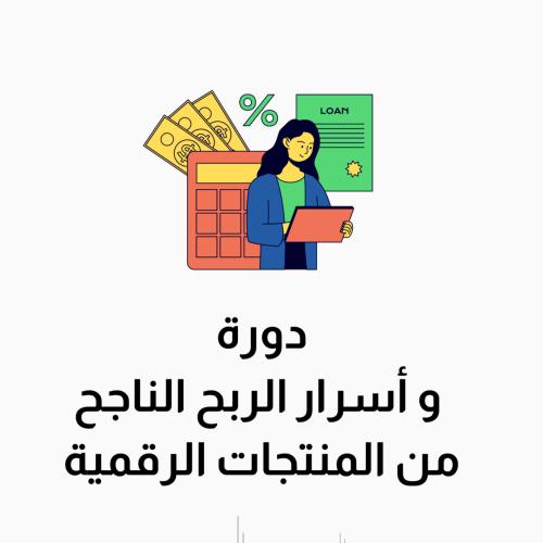 دورة أسرار الربح الناجح