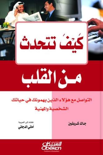 كتاب كيف تتحدث من القلب