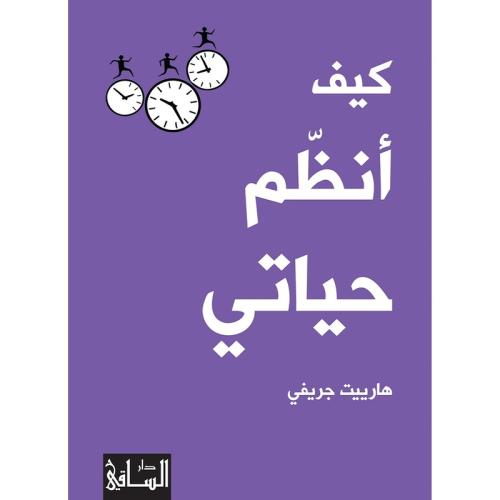 كتاب كيف أنظم حياتي