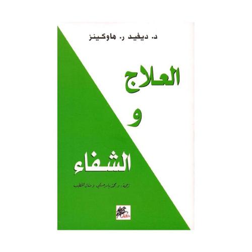 كتاب العلاج والشفاء