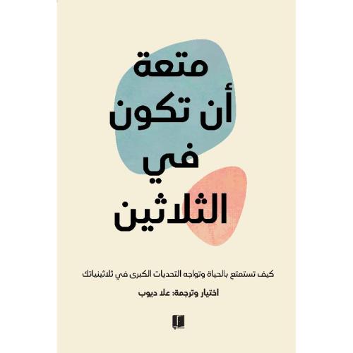 كتاب متعة ان تكون في الثلاثين