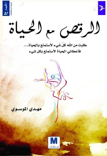 كتاب الرقص مع الحياة