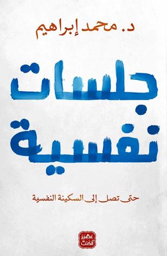 كتاب جلسات نفسية