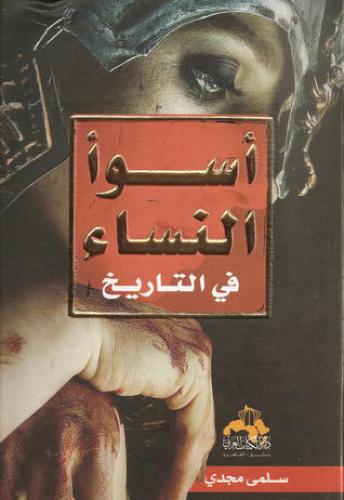 كتاب اسوأ النساء في التاريخ