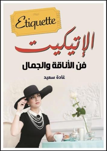 كتاب الإتيكيت فن الاناقة والجمال