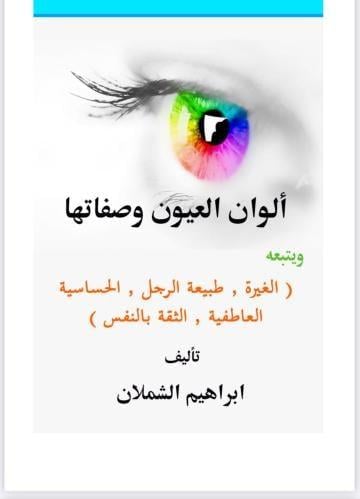 كتاب ألوان العيون وصفاتها