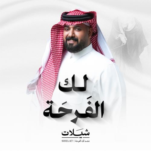 شيلة عريس: لك الفرحة