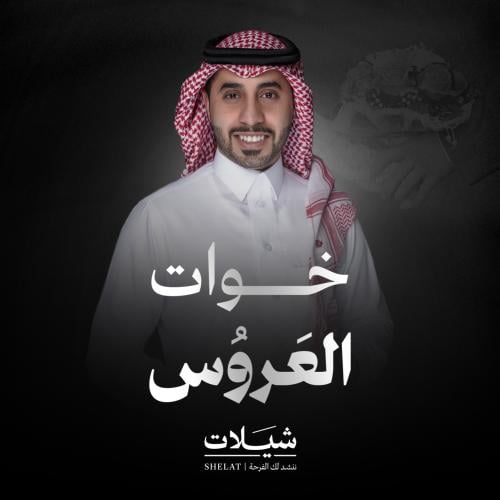 شيلة زواج: خوات العروس
