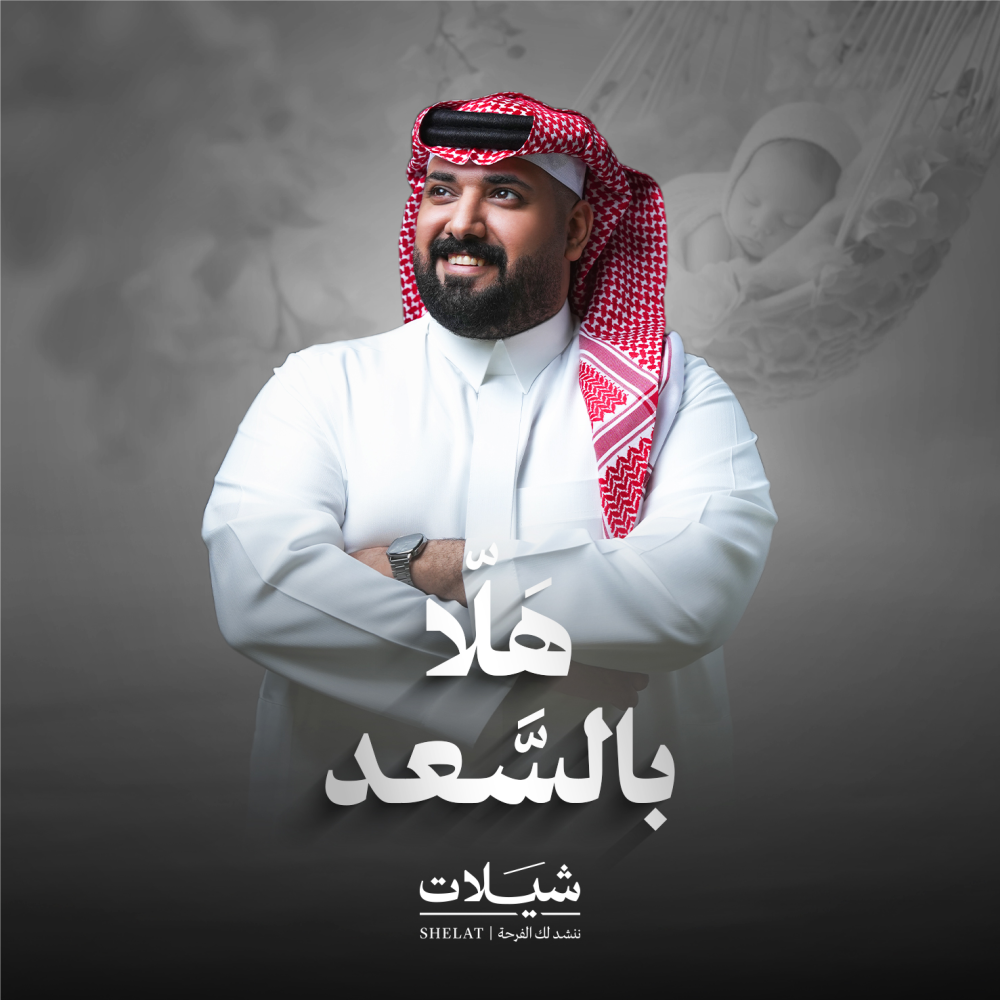 شيلات مواليد شيلة مولود هلا بالسعد خالد السنحاني هدية مواليد هدايا