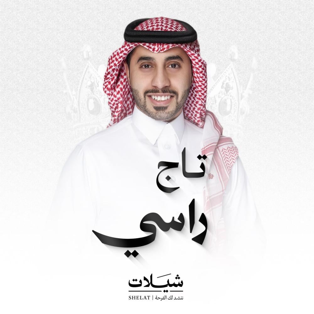 شيلة تاج راسي أحمد العبدلي شيلات شيلة ام العريس شيلات زواج