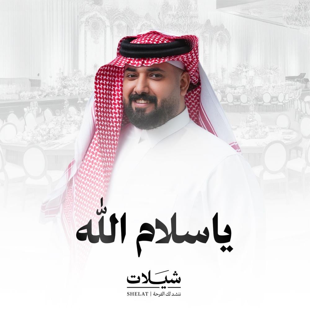 شيلة ترحيبية ياسلام الله المنشد خالد السنحاني