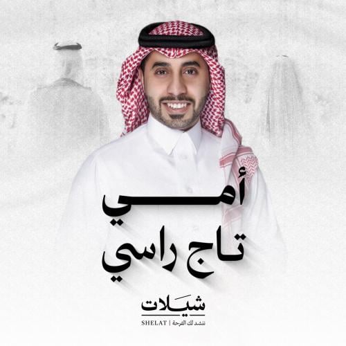 شيلة ام العريس: تاج راسي