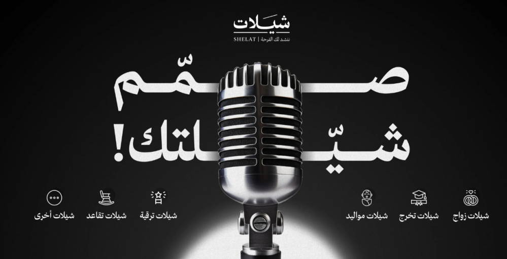 أفكار هدايا مبتكرة مع شيلات: أهدي بصوتك لحظة لا تُنسى
