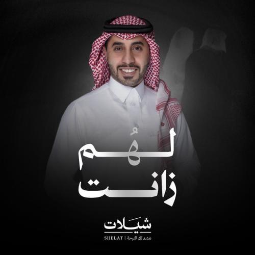 شيلة زواج: لهم زانت