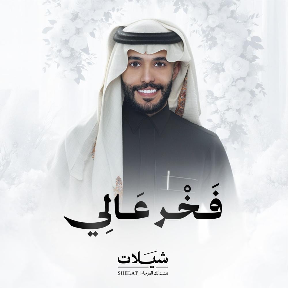 شيلات ام العروس شيلة فخر عالي هدايا عروس هدايا زفاف هدايا زواج